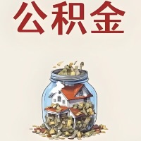 合山公积金代取特殊情况详解（职工死亡或被宣告死亡提取住房公积金）