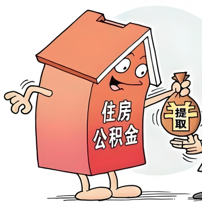 2026年合山新政策关于购房公积金代办提取的细则及问答详解！！！